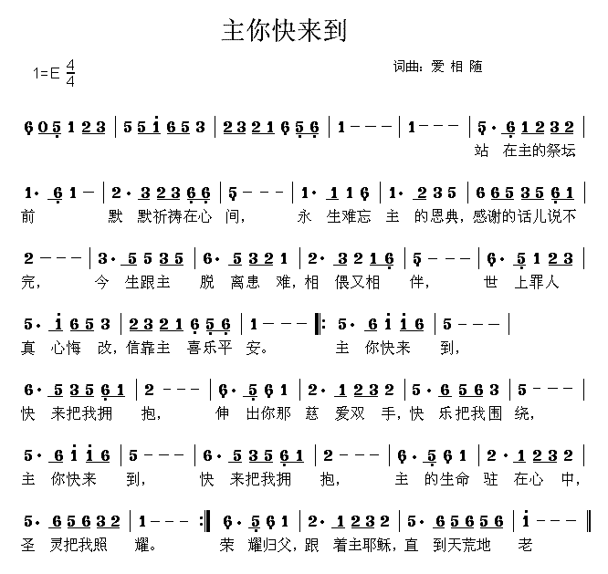 主你快来到