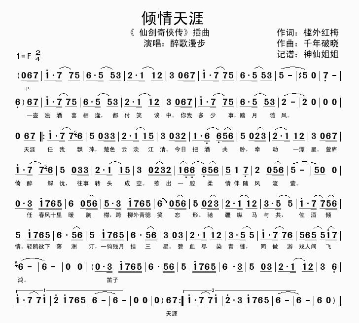 倾情天涯  仙剑奇侠传插曲