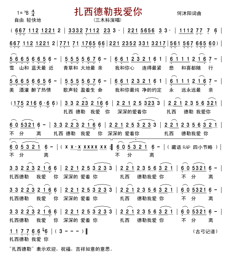 扎西德勒我爱你