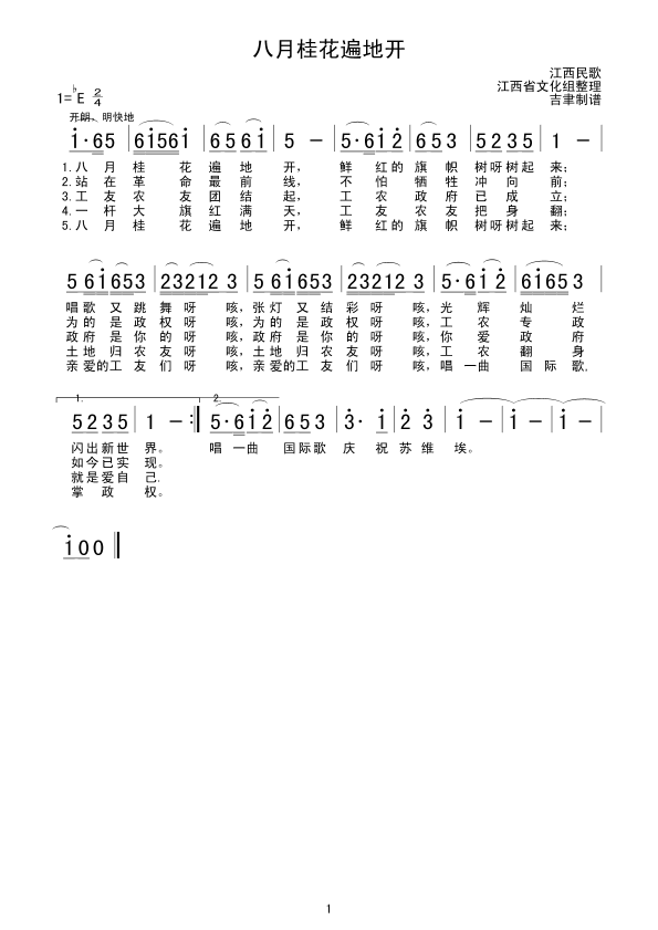 八月桂花遍地开(江西民歌)