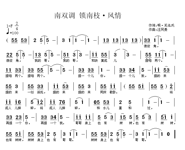 锁南枝 风情 明 无名氏  汪同贵曲