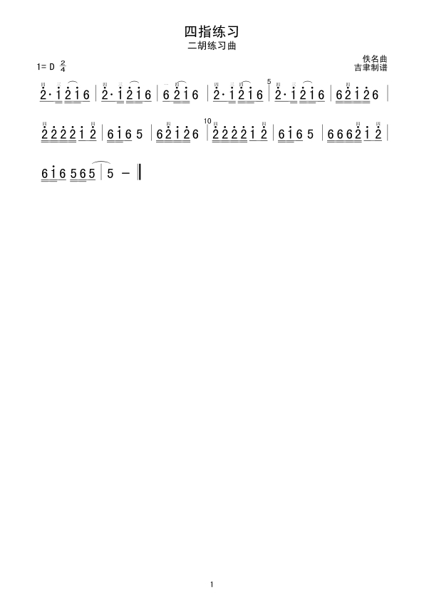 四指练习（二胡练习曲）