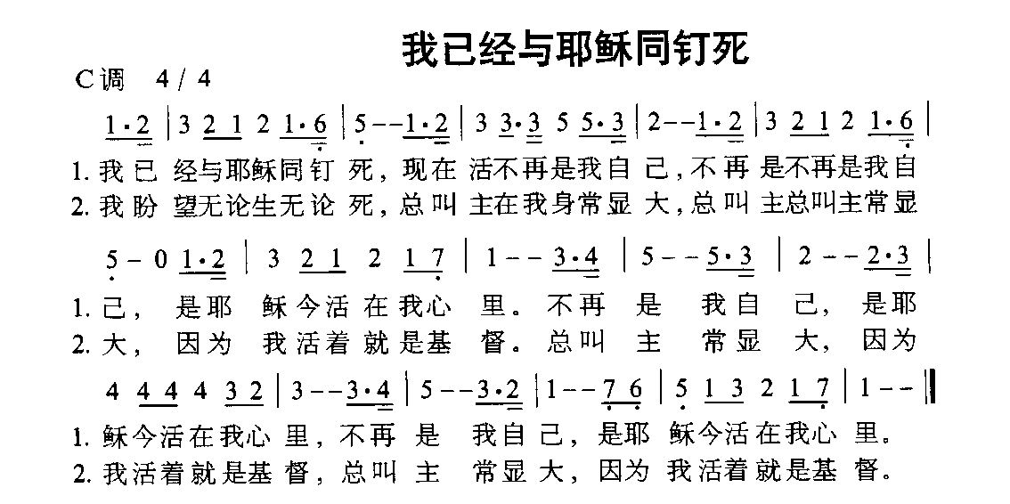 我已经与耶稣同钉死