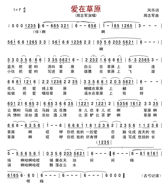 爱在草原(周志军版)