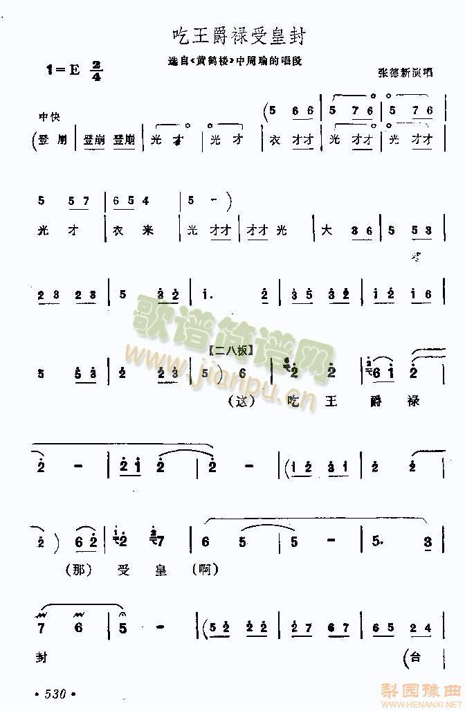 吃王爵禄受皇封---张德新1-5