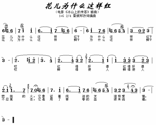 花儿为什么这样红（冰山上的来客插曲）