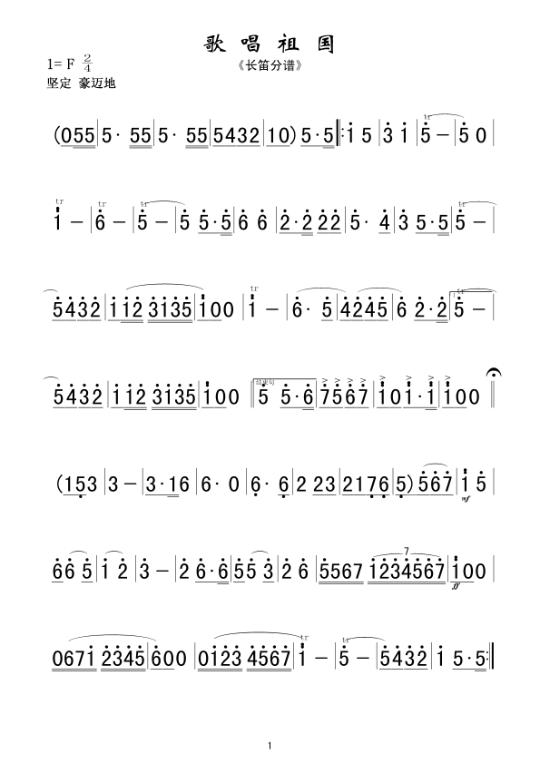 歌唱祖国(长短笛分谱)军乐