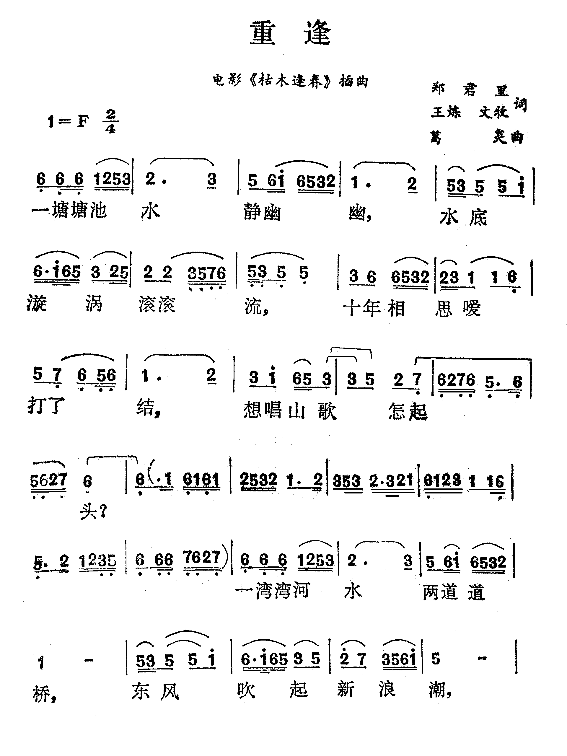 重逢（电影枯木逢春插曲）