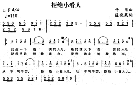 拒绝小看人