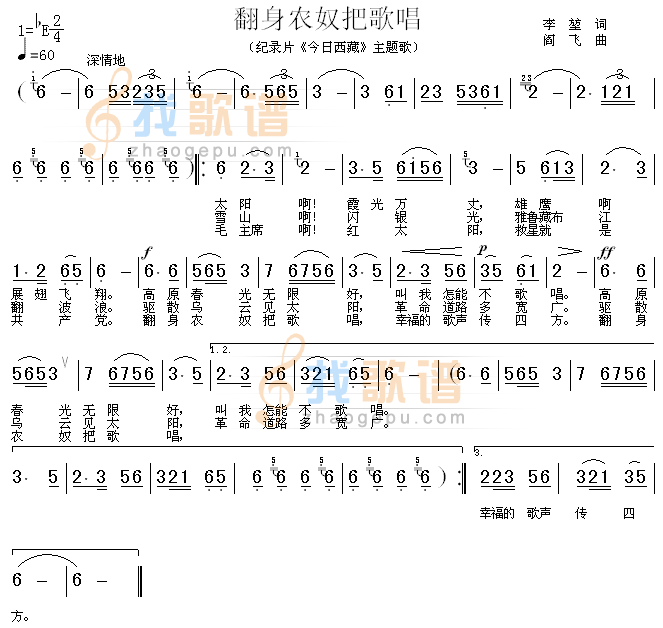 翻身农奴把歌唱（今日西藏主题歌）