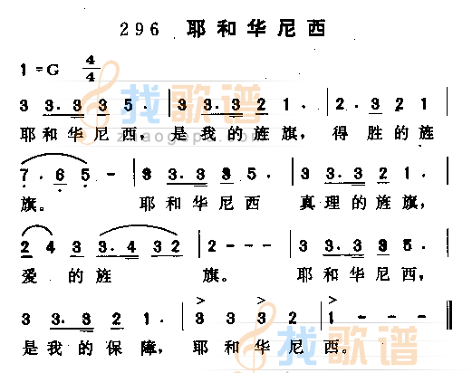 耶和华尼西