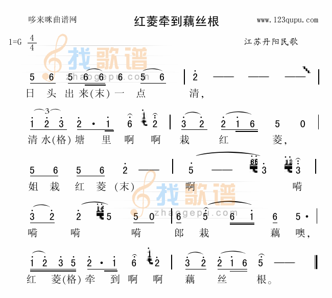 红绫牵到藕丝根（丹阳民歌）