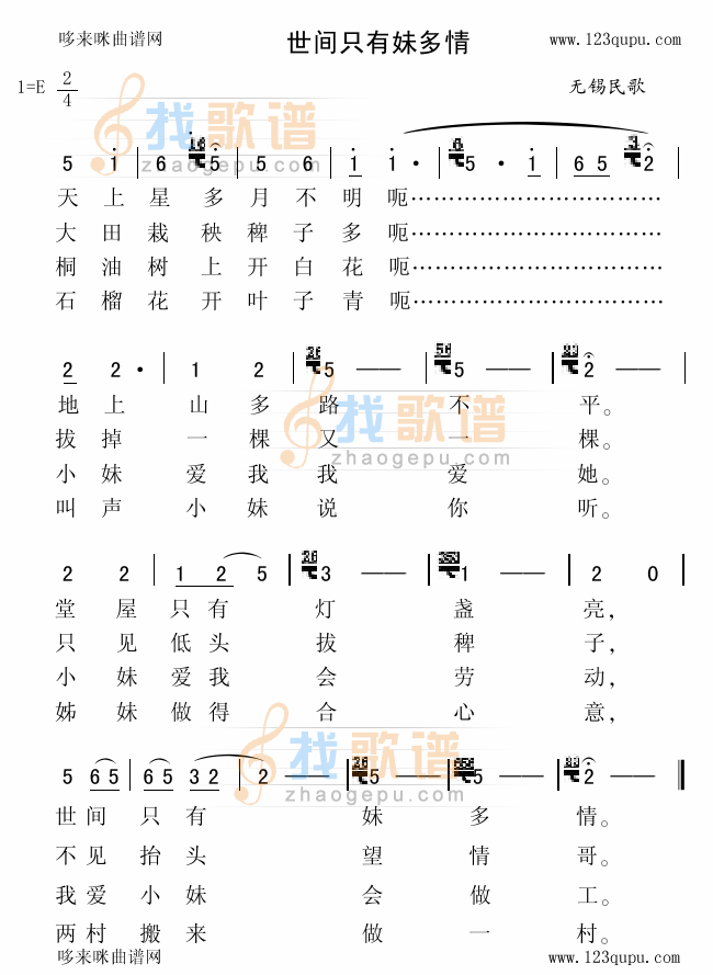 世间只有妹多情（无锡民歌）