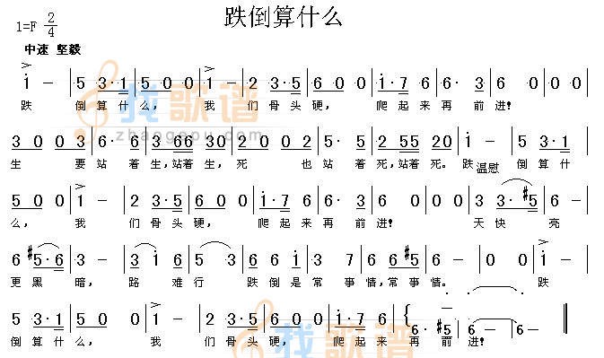 跌倒算什么（高清晰）