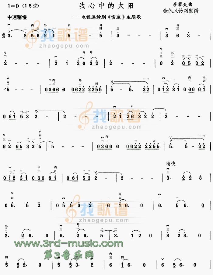 我心中的太阳(雪城主题歌)[二胡曲谱]
