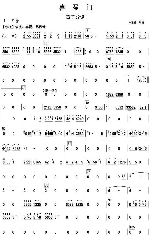 喜盈门(笛子分谱)