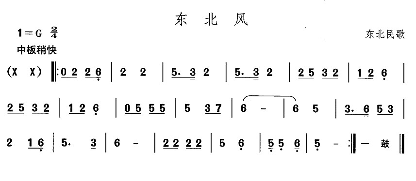 东北秧歌：东北风