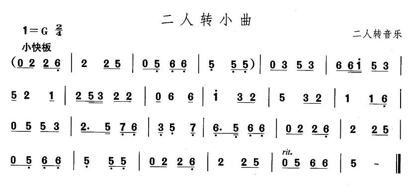 东北秧歌：二人转小曲