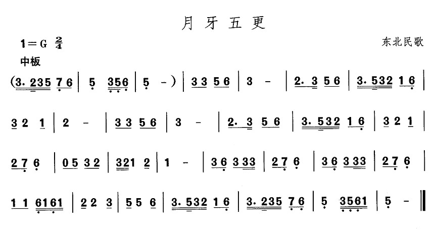 东北秧歌：月牙五更