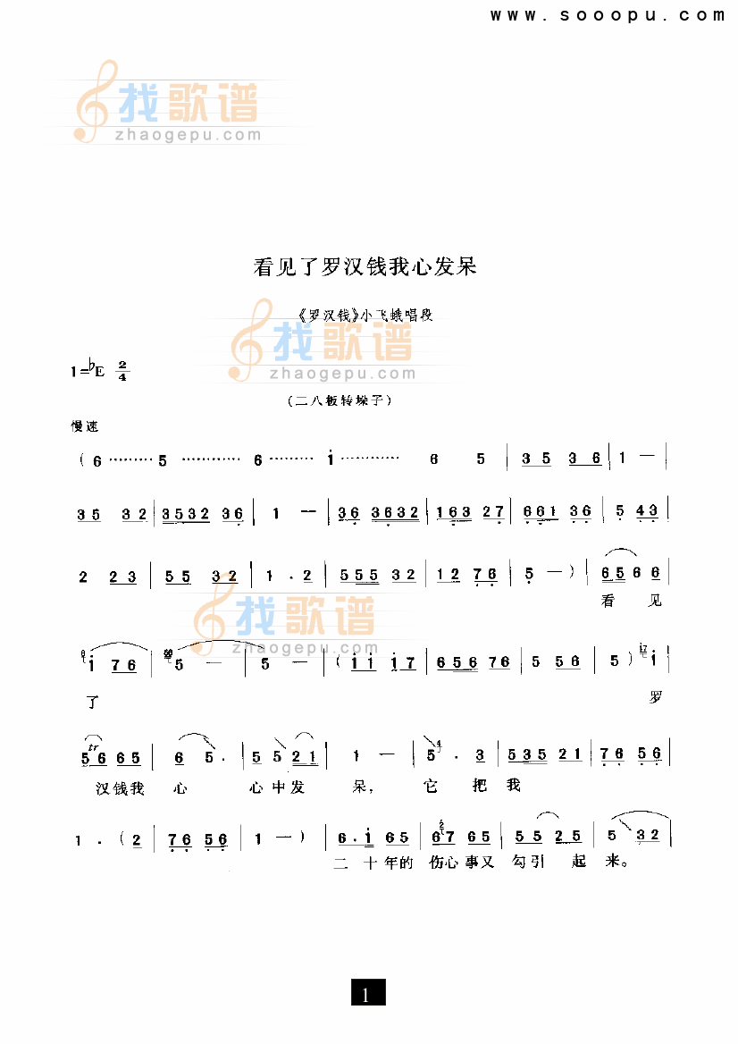 看见了罗汉钱我心发呆（罗汉钱）（现代戏）